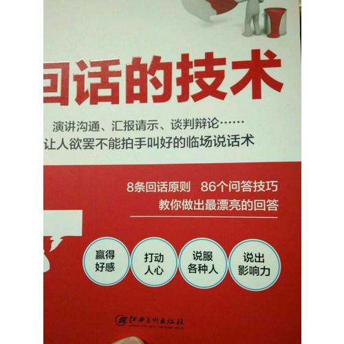 回話的技術