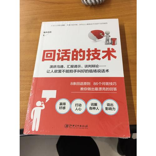 回話的技術
