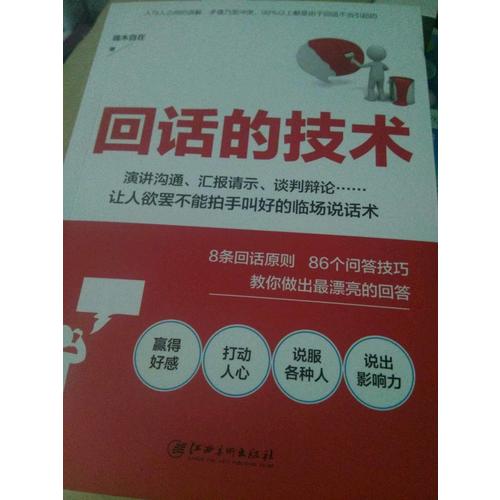 回話的技術