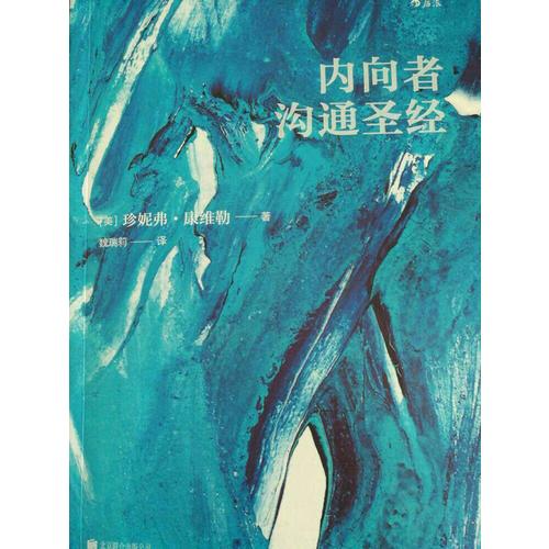內向者溝通圣經