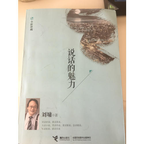 說話的魅力（全新珍藏）