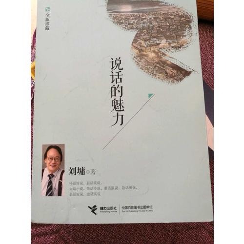 說話的魅力（全新珍藏）