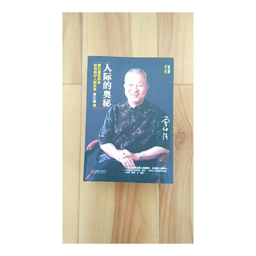 人際的奧秘·曾仕強告訴你如何搞好人際關(guān)系