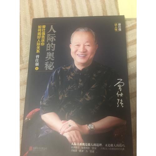 人際的奧秘·曾仕強告訴你如何搞好人際關(guān)系