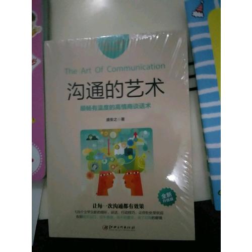 溝通的藝術