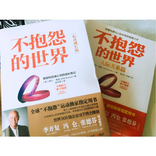 不抱怨的世界·人際關系篇
