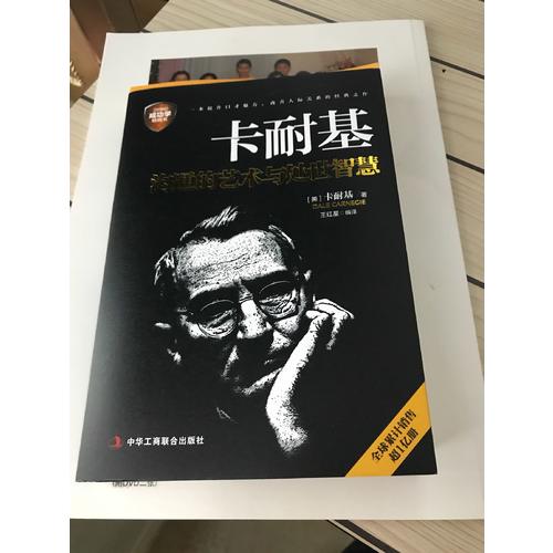 卡耐基溝通的藝術(shù)與處世智慧