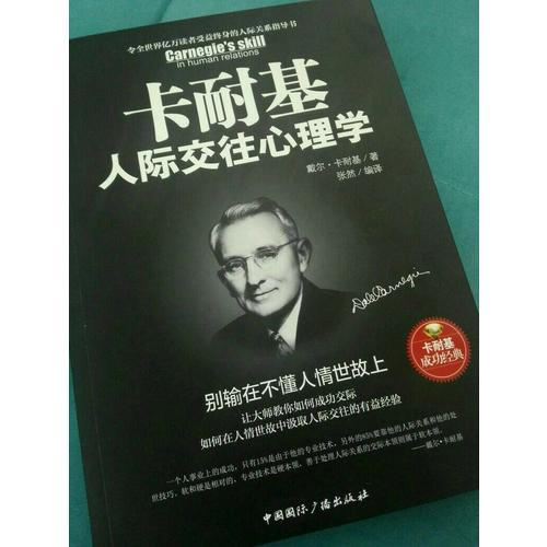 卡耐基人際交往心理學 : 別輸在不懂人情世故上