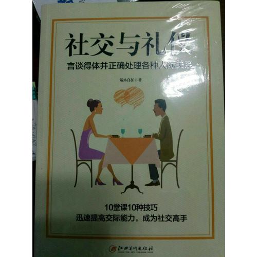 社交與禮儀：言談得體并正確處理各種人際關(guān)系