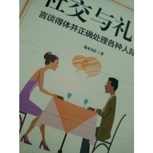 社交與禮儀：言談得體并正確處理各種人際關(guān)系