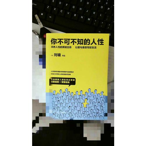 你不可不知的人性（全二冊）