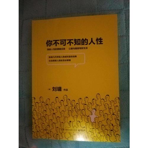 你不可不知的人性（全二冊）