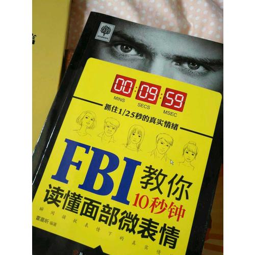 FBI教你10秒鐘讀懂面部微表情