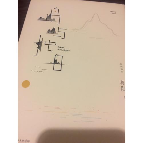 島嶼獨白（蔣勛說臺灣）