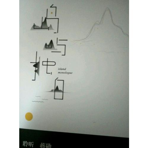 島嶼獨白（蔣勛說臺灣）