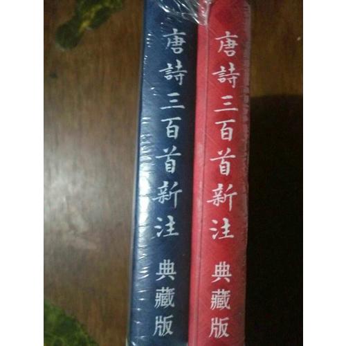 唐詩三百首新注（典藏版·全二冊）