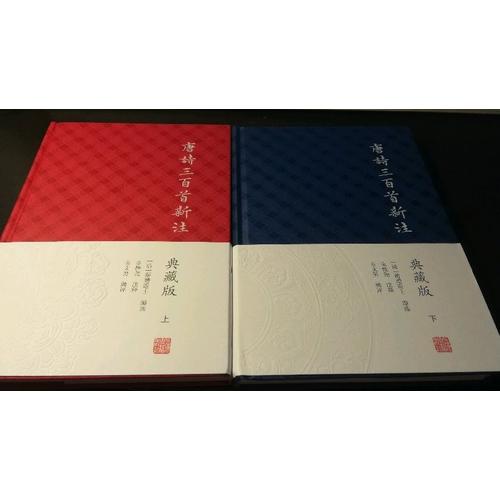 唐詩三百首新注（典藏版·全二冊）