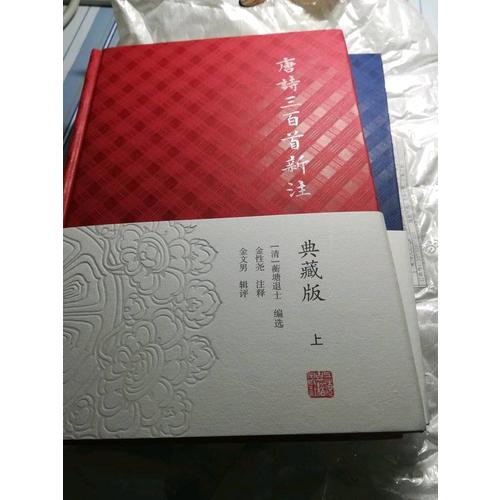 唐詩三百首新注（典藏版·全二冊）