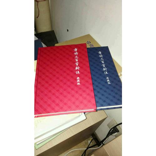 唐詩三百首新注（典藏版·全二冊）
