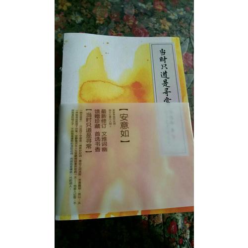 當時只道是尋常（新訂版）·納蘭詞的情意寫真