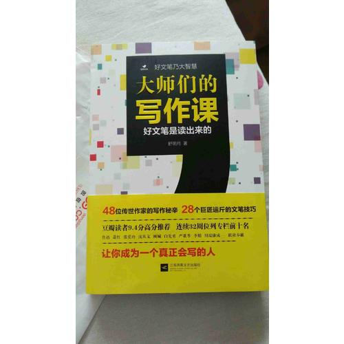 大師們的寫作課（好文筆是讀出來的）