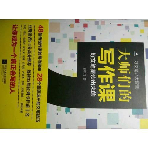 大師們的寫作課（好文筆是讀出來的）