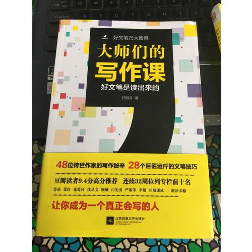 大師們的寫作課（好文筆是讀出來的）