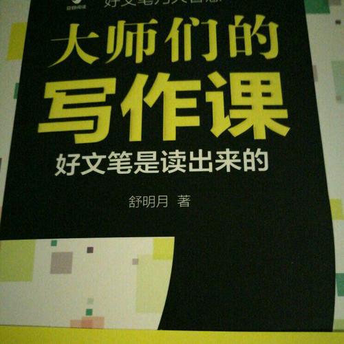 大師們的寫作課（好文筆是讀出來的）