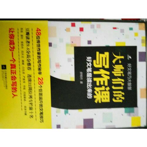 大師們的寫作課（好文筆是讀出來的）