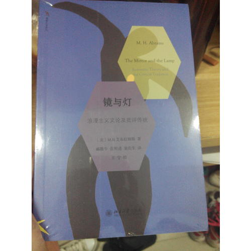 鏡與燈：浪漫主義文論及批評傳統(tǒng)
