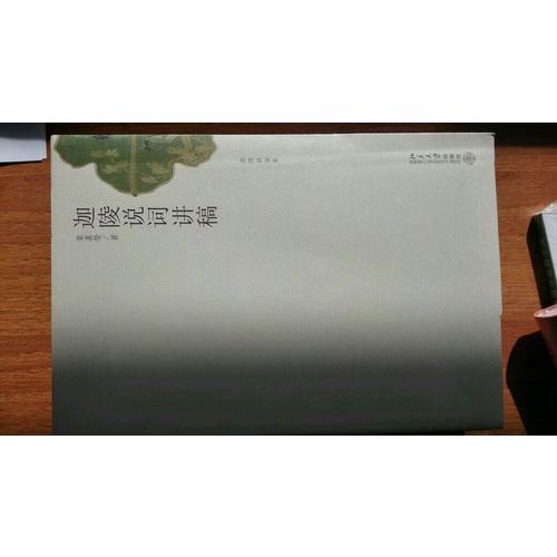 迦陵說詞講稿