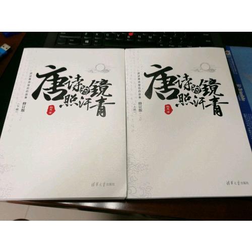 唐詩為鏡照汗青（上下冊）