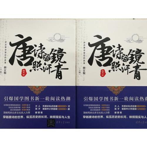 唐詩為鏡照汗青（上下冊）