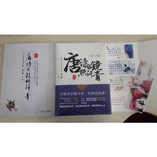 唐詩為鏡照汗青（上下冊）
