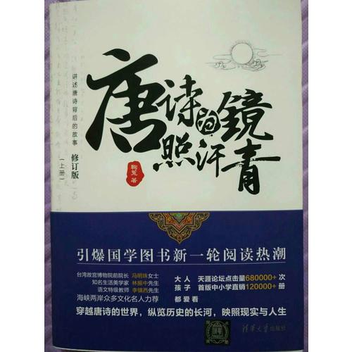 唐詩為鏡照汗青（上下冊）
