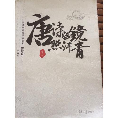 唐詩為鏡照汗青（上下冊）