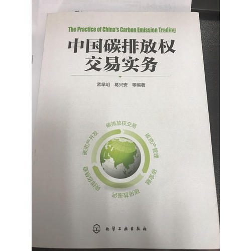 中國碳排放權交易實務