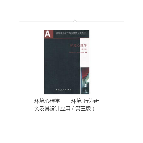 環境心理學·環境行為研究及其設計應用（第三版）