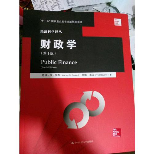 財(cái)政學(xué)（第十版）