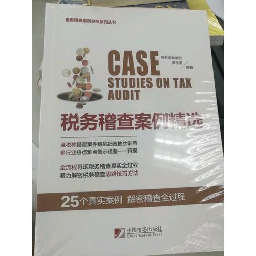 稅務稽查案例精選