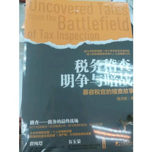 稅務稽查明爭與暗戰：慕容稅官的稽查故事