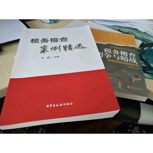 稅務稽查明爭與暗戰：慕容稅官的稽查故事