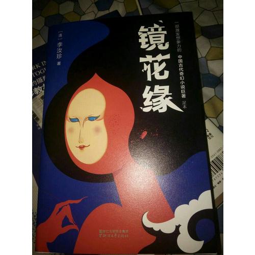 鏡花緣（2017未刪節全新珍藏版）