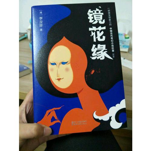 鏡花緣（2017未刪節全新珍藏版）