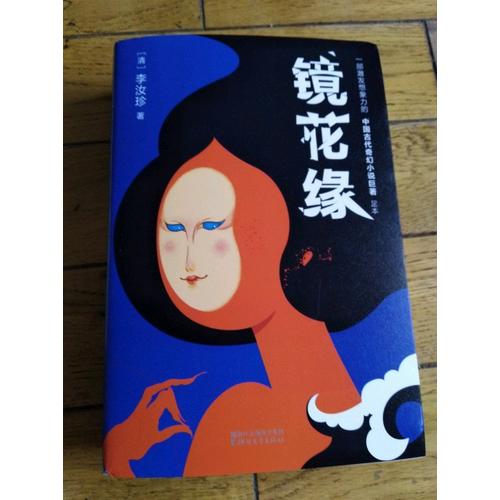 鏡花緣（2017未刪節全新珍藏版）
