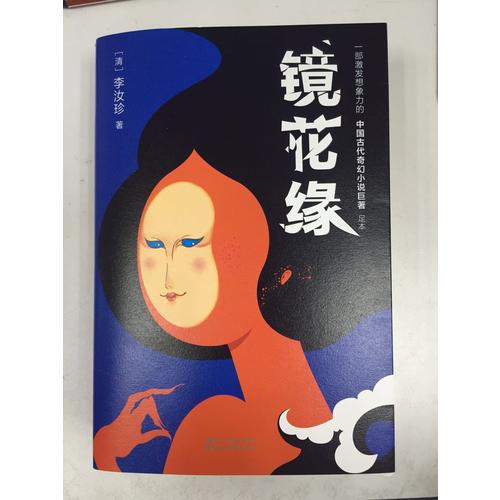 鏡花緣（2017未刪節全新珍藏版）