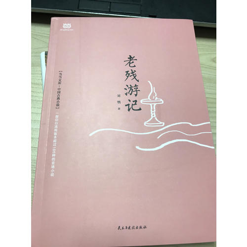 老殘游記