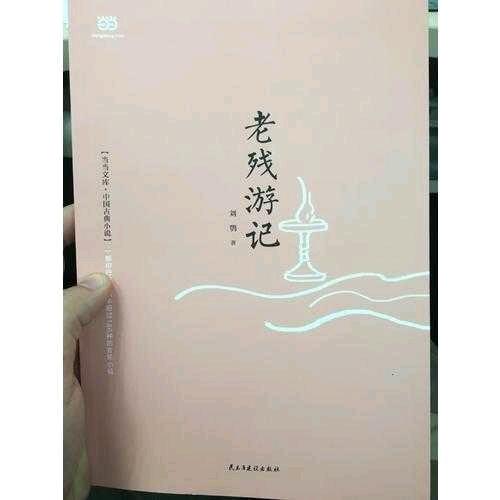 老殘游記