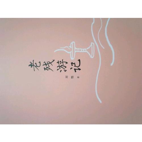 老殘游記