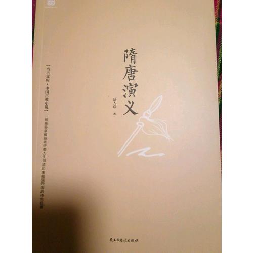 隋唐演義